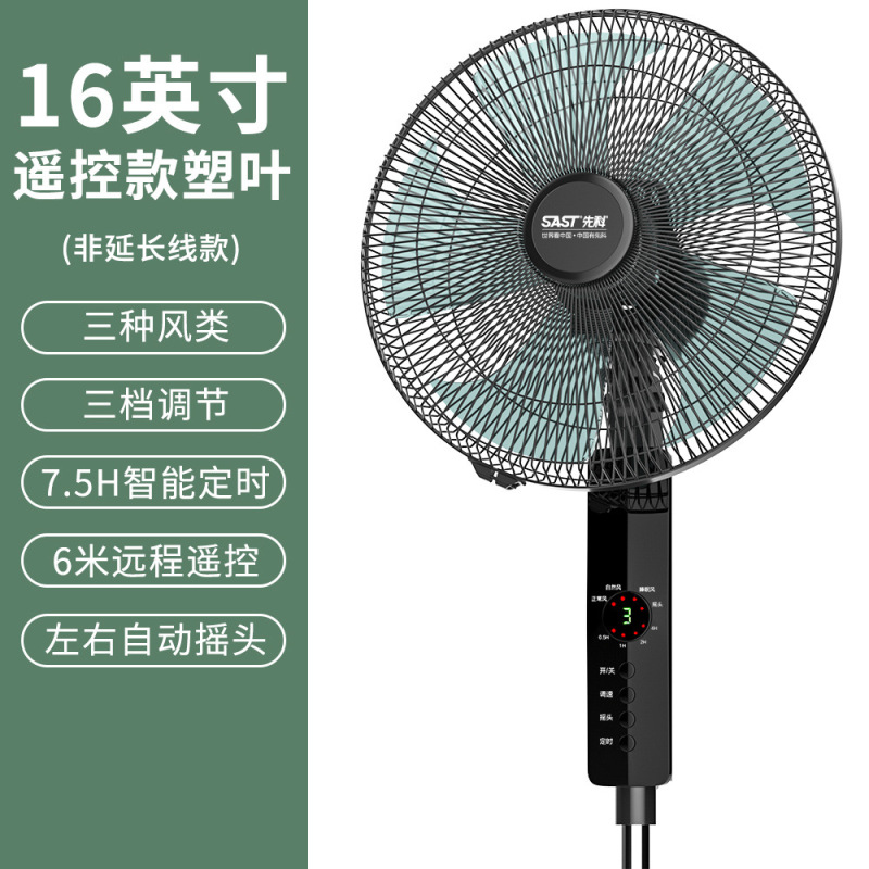 先科(SAST)电风扇落地扇升降落地风扇家用宿舍电扇 16寸遥控款塑料扇叶
