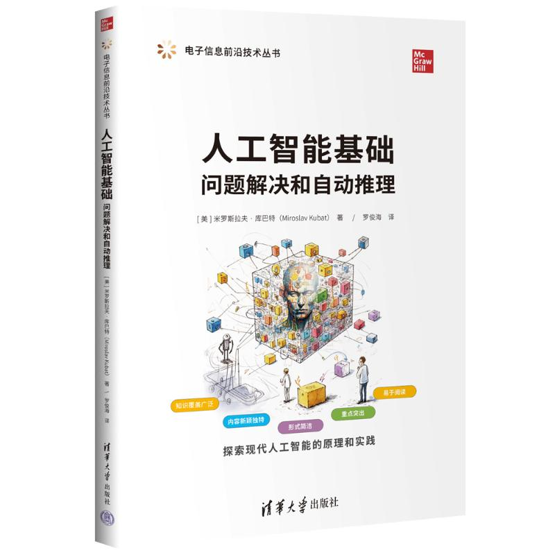 正版新书]人工智能基础 问题解决和自动推理(美)米罗斯拉夫·库巴高清大图