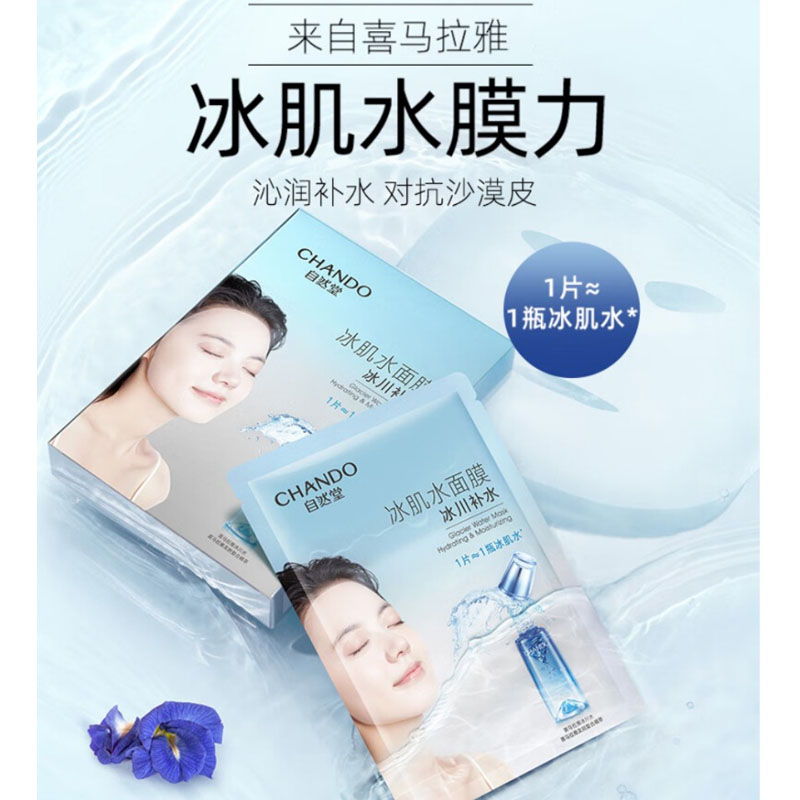 自然堂 冰肌补水面膜5片装4盒(单位:盒)高清大图