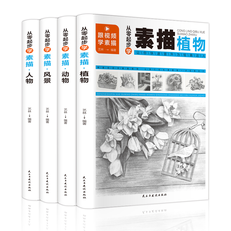 正版新书]从零起步学素描:人物+动物+风景+植物(套装共4册 扫高清大图