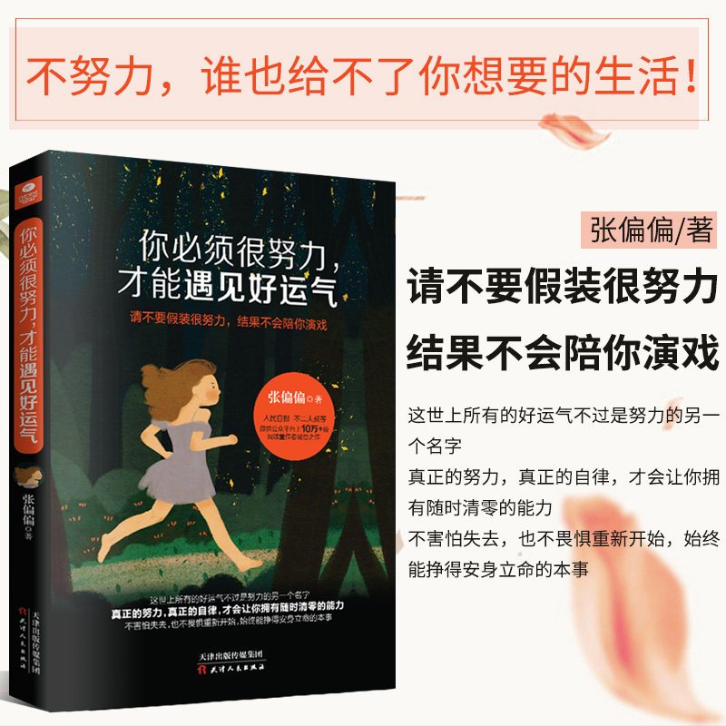 [正版] 你必须很努力才能遇见好运气 张偏偏著 青春文学 心灵鸡汤 青春治愈系成功励志书籍 青春情感文学正能量人生哲学