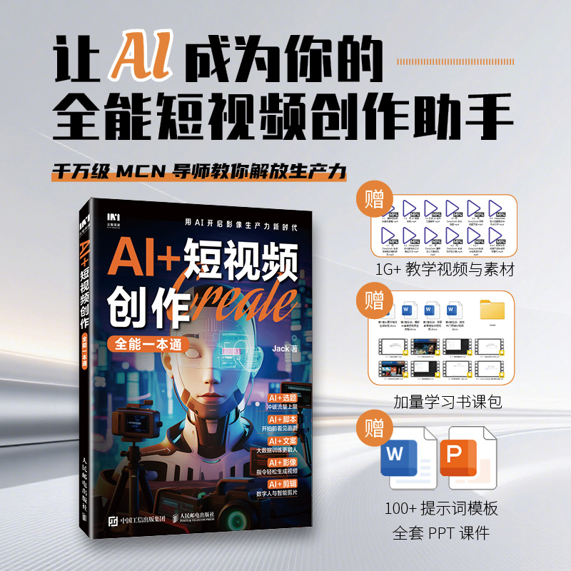 正版新书】AI+短视频创作全能一本通Jack 著9787115677914