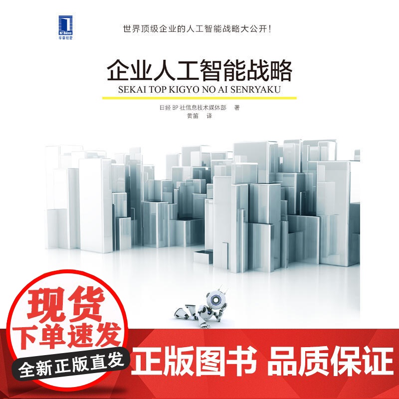 企业人工智能战略 管理 生产与运作管理 机械工业出版社 正版书籍高清大图