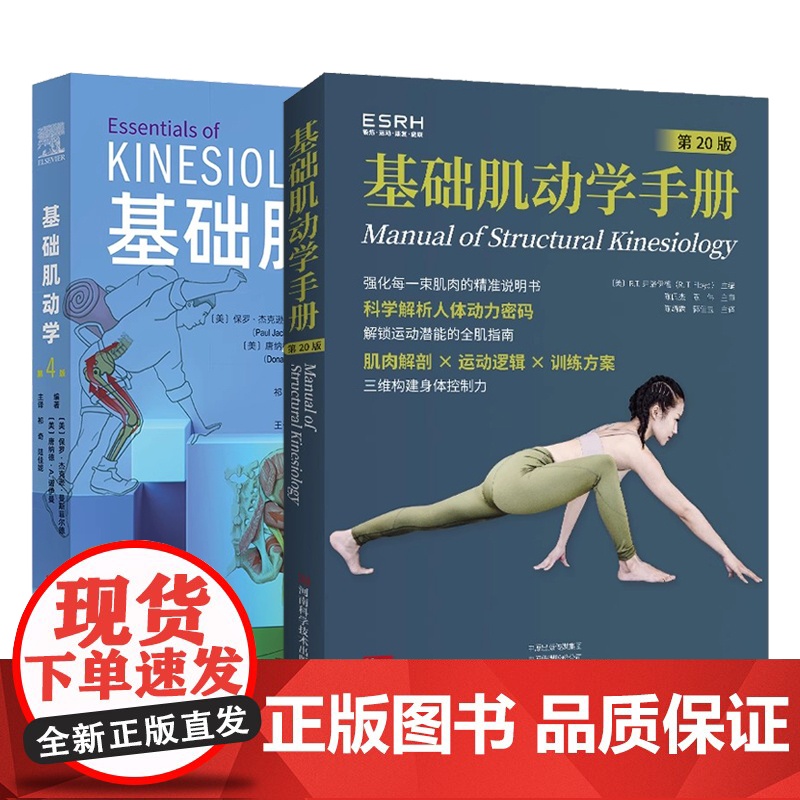 任选 基础肌动学手册 第20版+基础肌动学 第4版 肌肉骨骼系统结构和功能 图谱肌动力学书籍 筋膜解剖书 骨学骨关节学肌高清大图