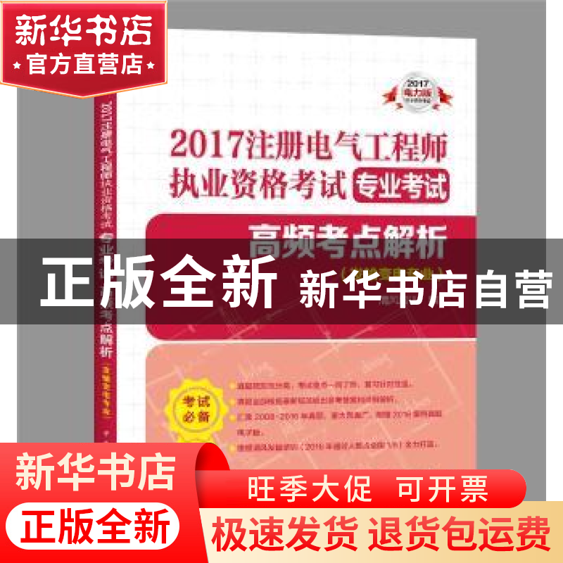 正版 2017注册电气工程师执业资格考试专业考试高频考点解析:2017
