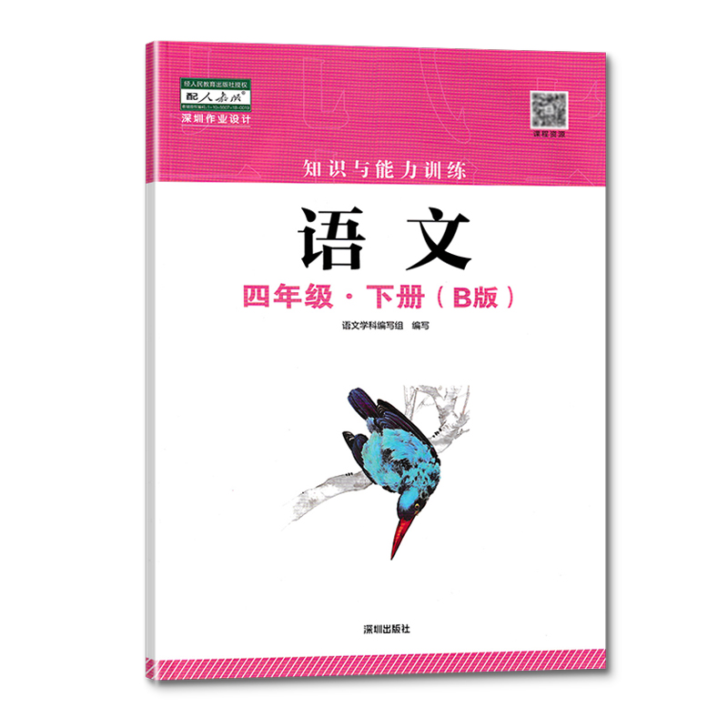 语数英B版[三本] 四年级下 [正版]四年级下册语数英B版知识与能力训练 深圳出版社高清大图