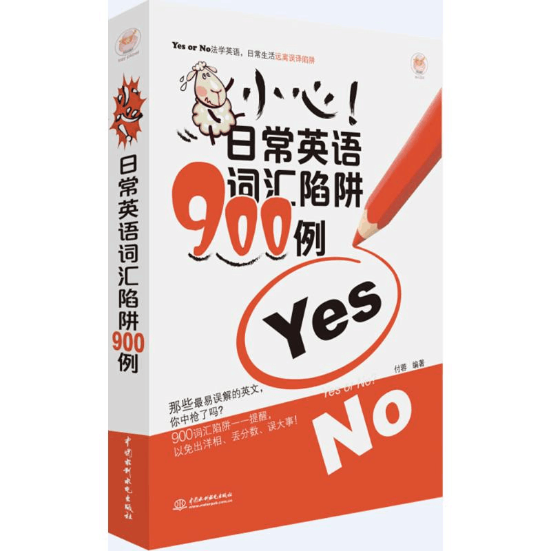 醉染图书小心!日常英语词汇陷阱900例9787517044图片