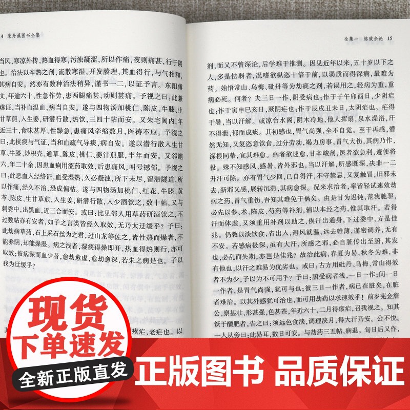 [全2册]朱丹溪医书全集(上下册)朱震亨撰格致余论局方发挥丹溪心法金匮钩玄丹溪治法心要本草衍义补遗脉因证治丹溪手镜书籍高清大图