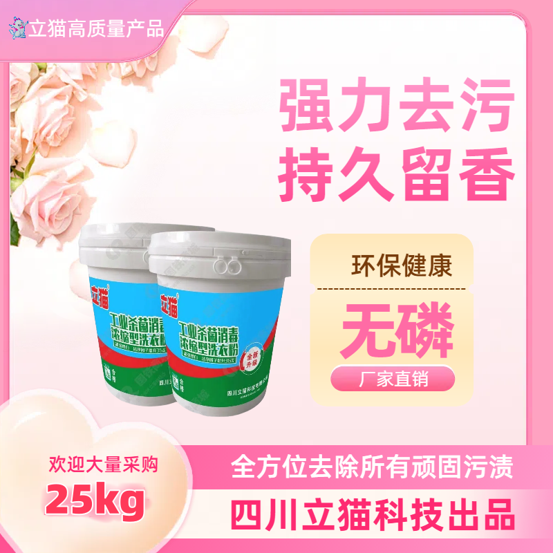 立猫消毒杀菌增白强力工业浓缩洗衣粉25kg/桶高清大图