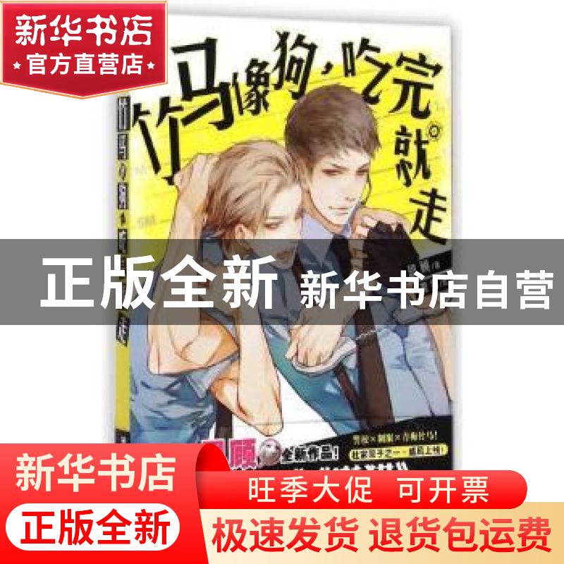 正版 竹马像狗:吃完就走 恩顾|绘画:源雪 云南美术 9787548917823高清大图