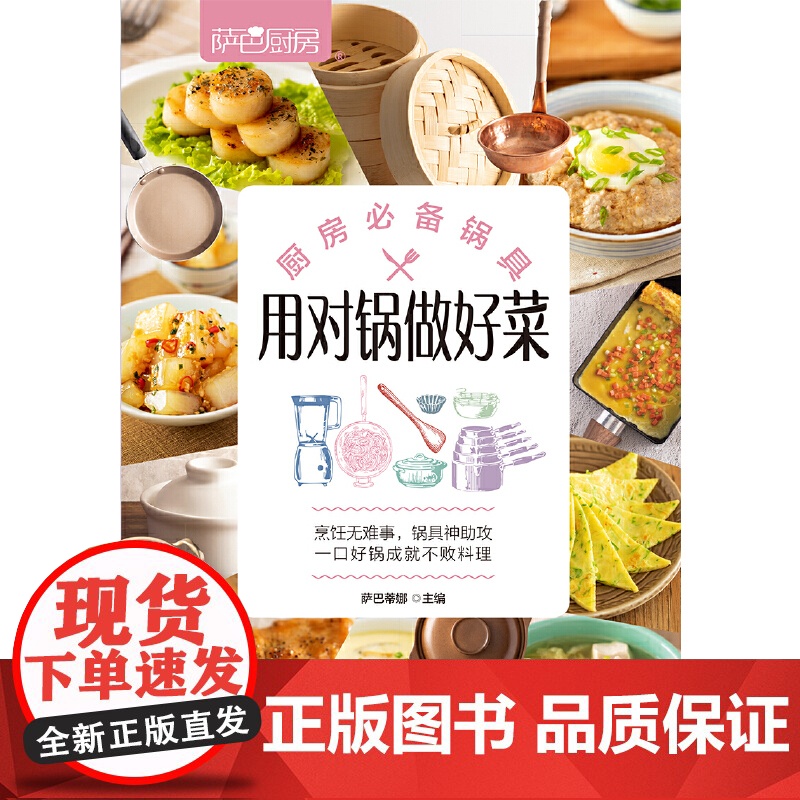 厨房锅具,用对锅做好菜(萨巴厨房) 萨巴蒂娜 中国轻工业出版社 正版书籍高清大图