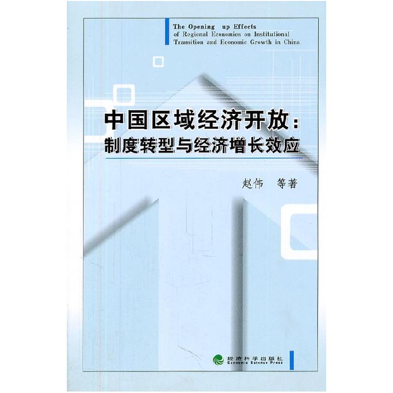 正版新书]中国区域经济开放-制度转型与经济增长效应赵伟9787514高清大图