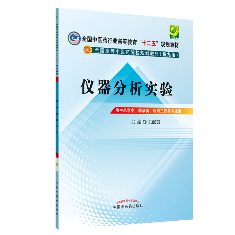 正版新书]仪器分析实验王淑美9787513215411高清大图
