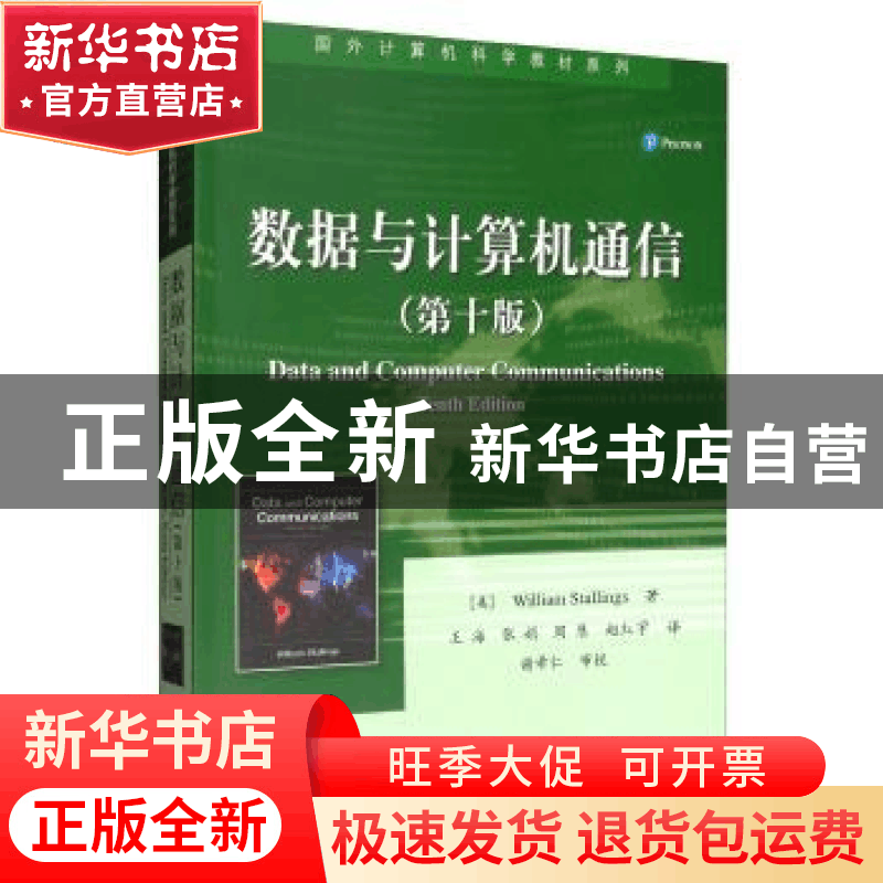 正版 数据与计算机通信 William Stallings(威廉·斯托林斯) 电图片