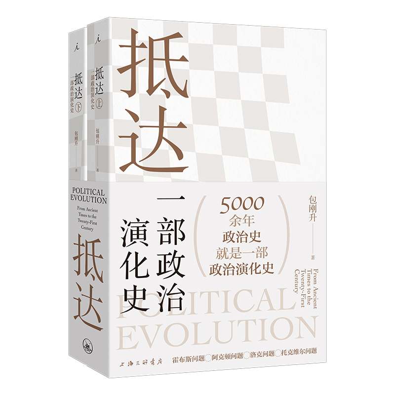 [正版] 抵达 一部政治演化史 包刚升 著 复旦大学政治学系教授新作