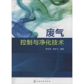 废气控制与净化技术