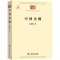 醉染图书中国史纲9787100100007