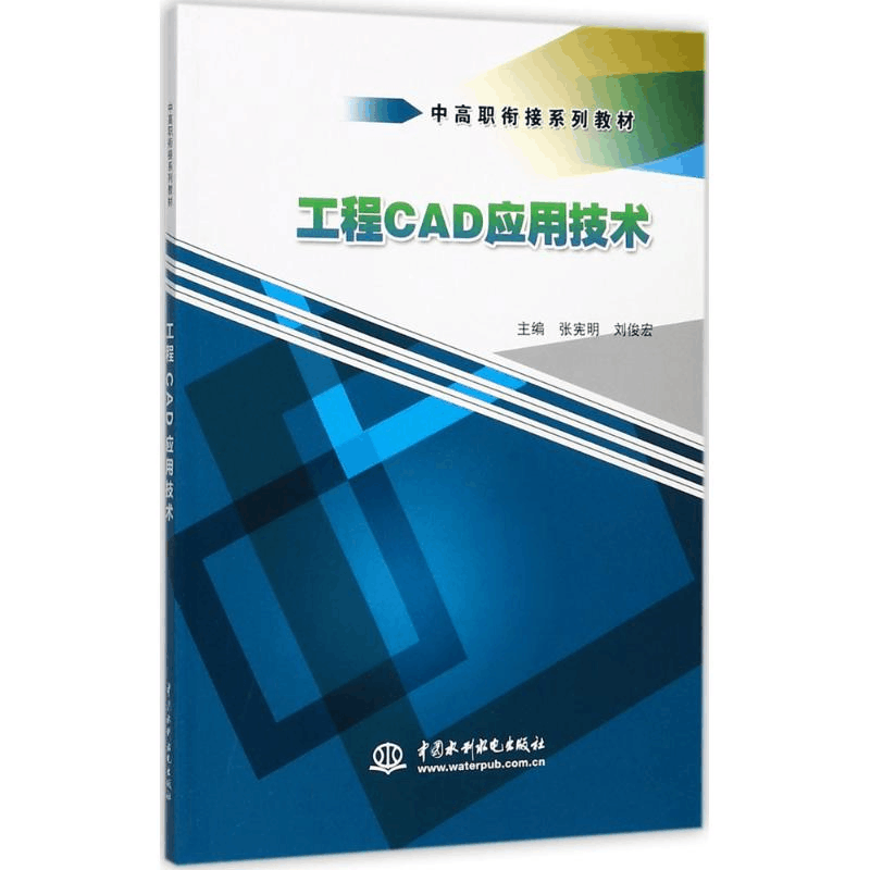 醉染图书工程CAD应用技术9787517039600图片