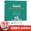 协和专家大医说：医说就懂 聂文闻 华中科技大学同济医学院附属协和医院科普书系 华中科技大学出版社97875680946