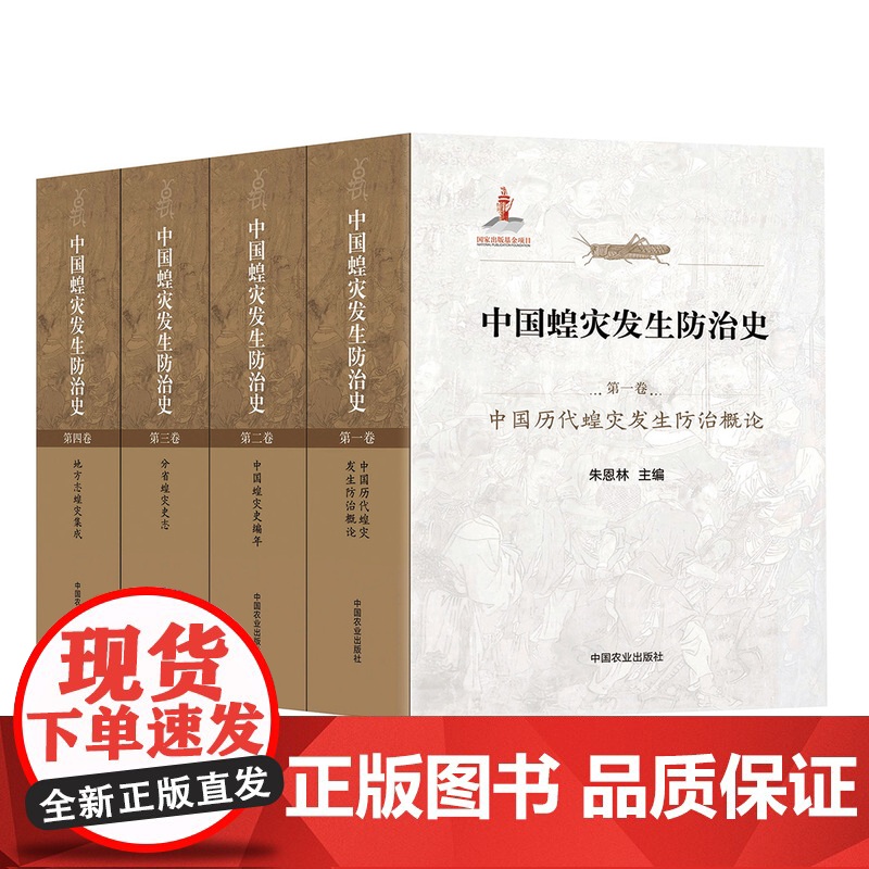 【正版】中国蝗灾发生防治史 (全套4册)9787109283244 中国蝗灾 防治 蝗灾防治 蝗虫