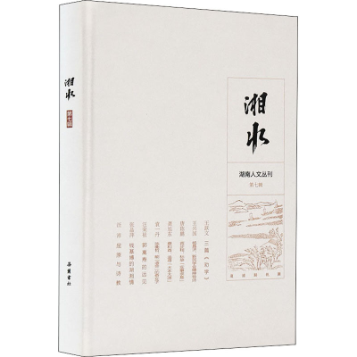 [M]湘水 第7辑 黄友爱 编 -9787553815848