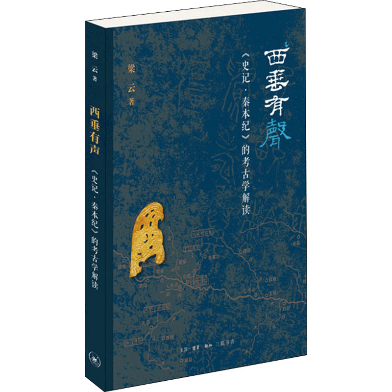 醉染图书西垂有声 《史记·秦本纪》的考古学解读9787108066619图片