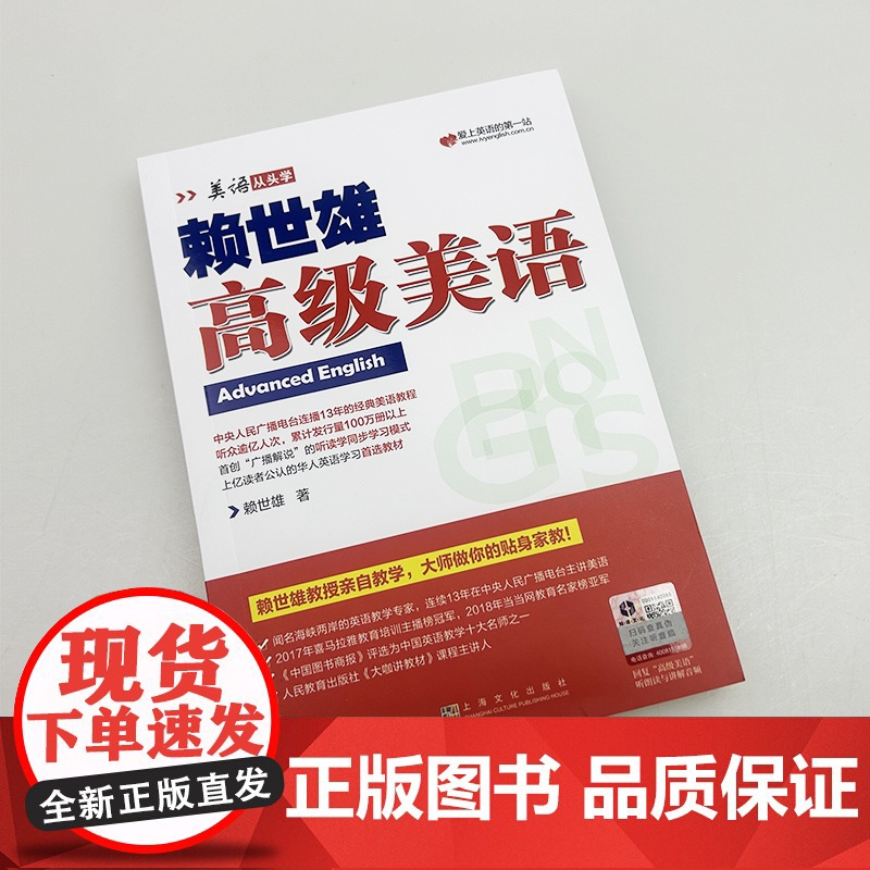 正版 美语从头学赖世雄高级美语 扫码音频 9787553516233高清大图