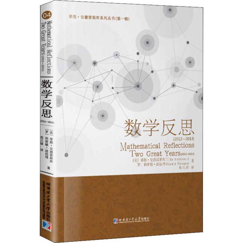 醉染图书数学反思(2012-2013)9787560377599高清大图