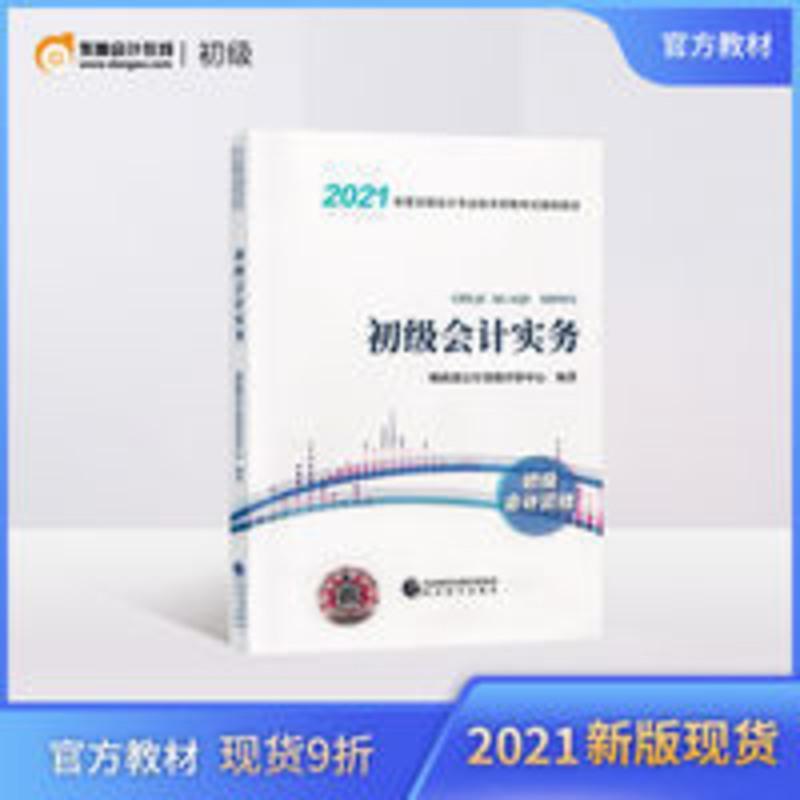 初级会计职称2021年教材全国会计专业技术资格考试辅导教材图书21年初级轻松备考过关会计师官方教材初级会计实务 2021