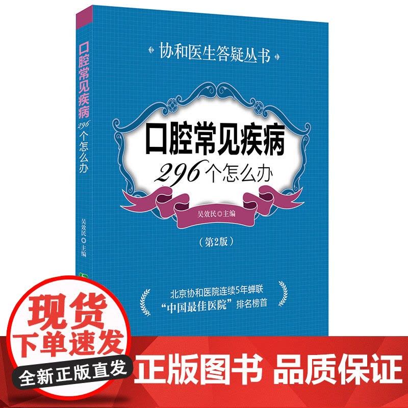 口腔常见疾病296个怎么办(第二版) 吴效民 中国协和医科大学出版社 正版书籍图片