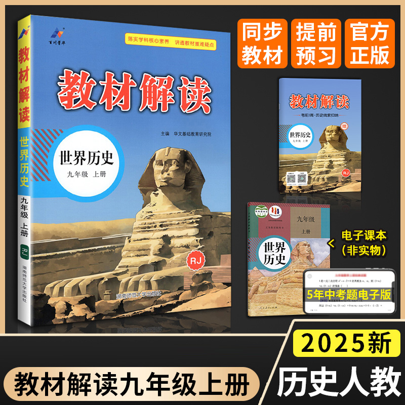 2025版教材解读九年级上册 历史 人教版 初中9年级上学期课本同步讲解 教材全解全练教辅书初三历史课本解析练习册
