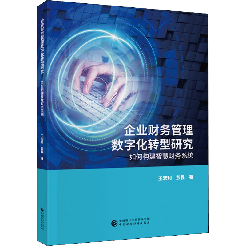 企业财务管理数字化转型研究——如何构建智慧财务系统 王宏利,彭程 著 经管、励志 文轩网