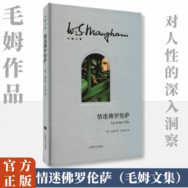 情迷佛罗伦萨(毛姆文集)高清大图