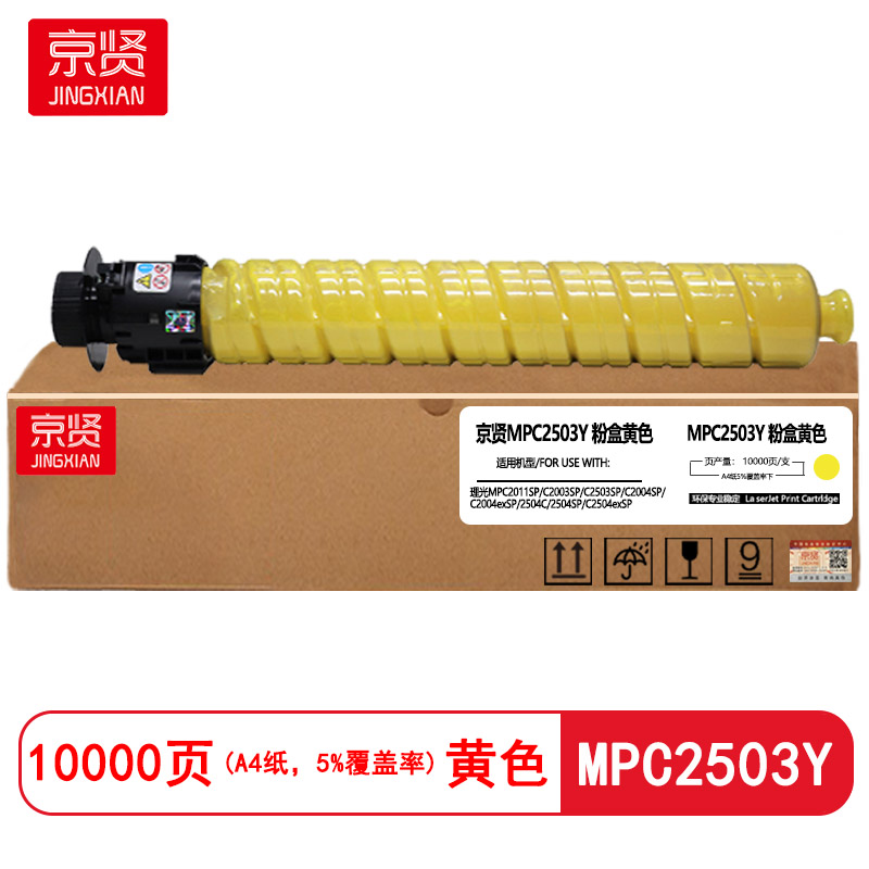 京贤MPC2503Y黄色粉盒适用理光MPC2011SP/C2003SP/C2503SP/C2004SP/C2004exS