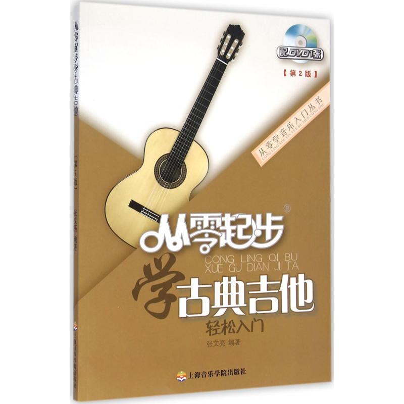 从零起步学古典吉他 张文亮 编著 著 艺术 文轩网