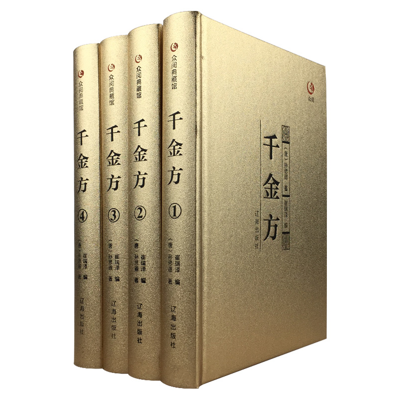 千金方正版全集原著孙思邈著千金翼方要方医药偏方中国古代中医学经典著作中医基础理论入门中医书籍古代药方大全中华名方正版书籍高清大图