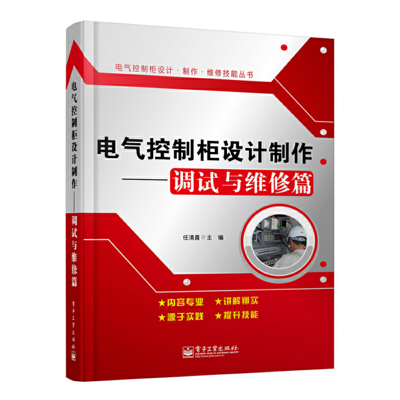 [正版]电气控制柜设计制作调试与维修篇 任清晨著 电气控制柜设计制作维修技能丛书 电工基础知识入门工业技术 电工技术书高清大图
