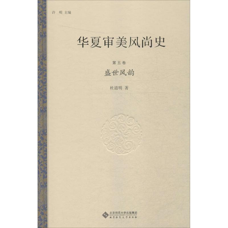 正版新书]华夏审美风尚史(第5卷盛世风韵)许明9787303195657