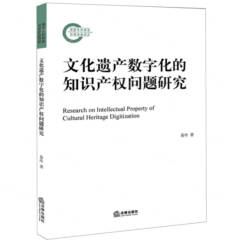 【N】文化遗产数字化的知识产权问题研究-9787519768195
