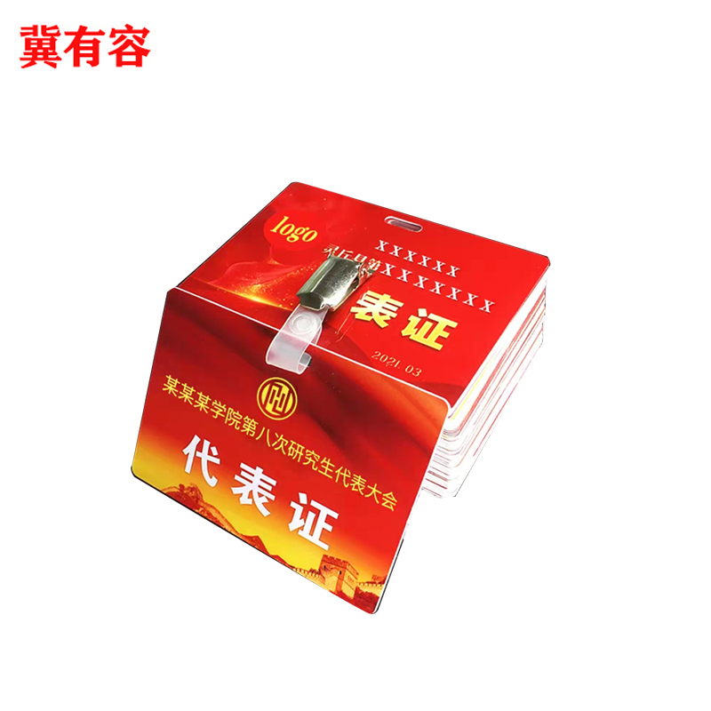 冀有容 PVC工作证代表证 JYR-003 个高清大图