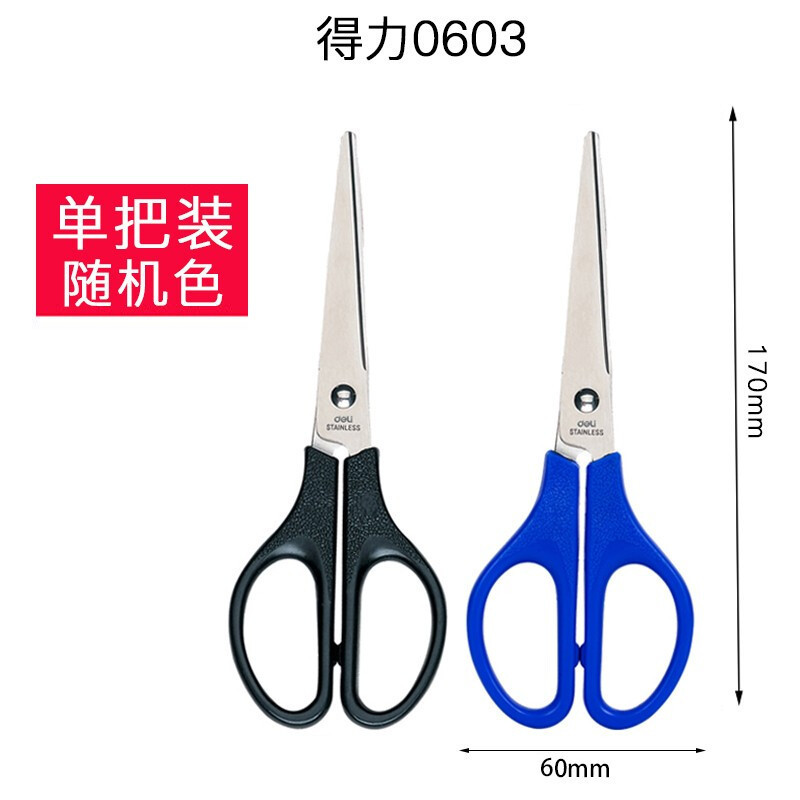 得 力 0603 剪 刀