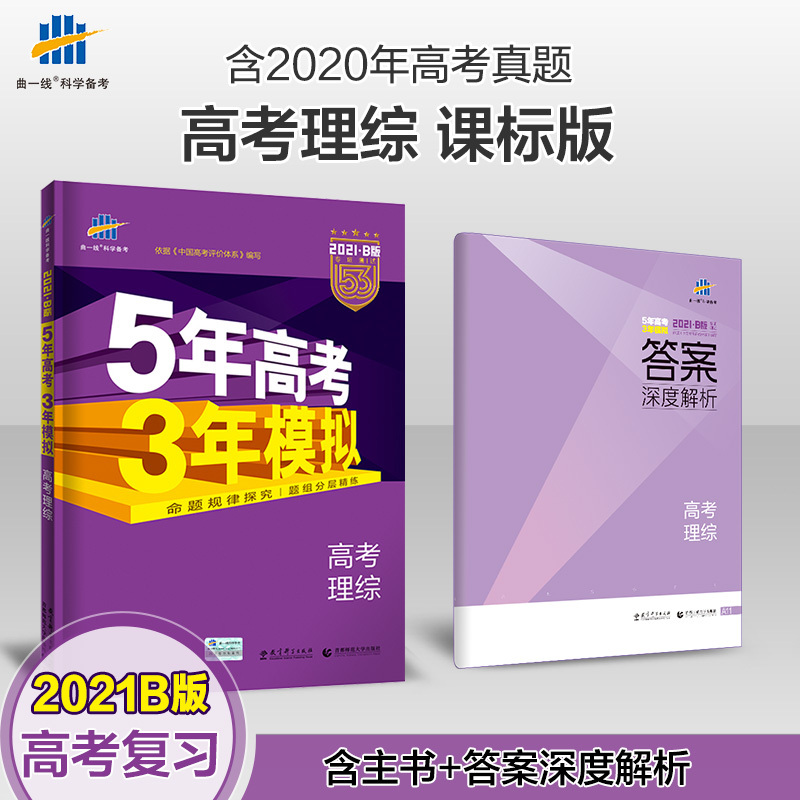 曲一线21版53b高考理科综合课标版五年高考三年模拟b版5年高考3年模拟总复习图片 高清实拍大图 苏宁易购