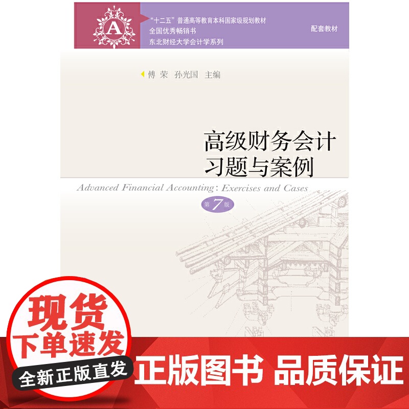 高级财务会计习题与案例(第7版)高清大图