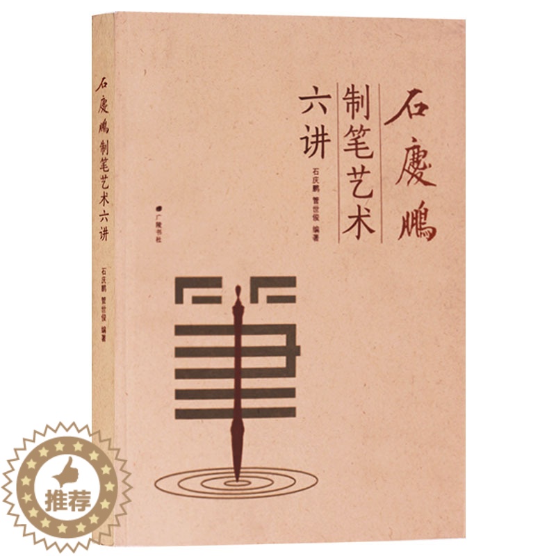 [醉染正版]正版 石庆鹏制笔艺术六讲 中国传统文化古典文学 书法爱好者毛笔制作制造技术DIY教程书籍 民间传统工艺术文化高清大图