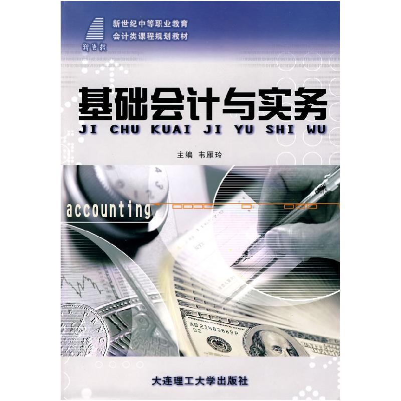 正版新书】(新世纪中等职业教育)基础会计与实务(会计类)韦雁玲97