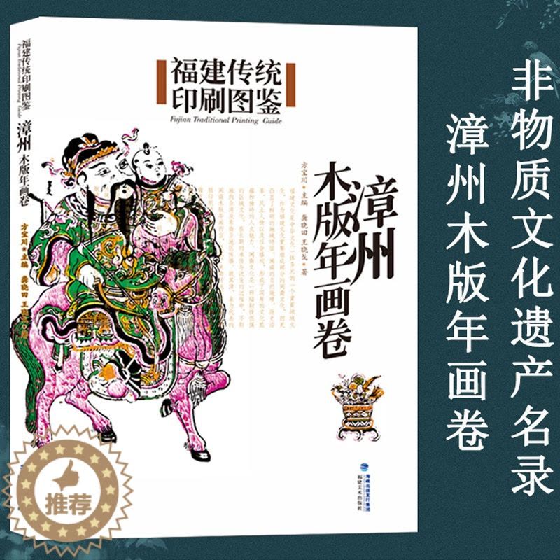 [醉染正版]正版 福建传统印刷图鉴 漳州木版年画 卷 中国传统年画绘画印刷技术文化遗产详解书籍 木版画图集 福建美术出版图片