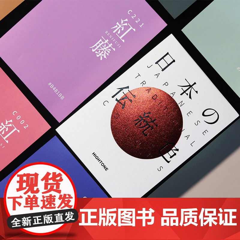 日本传统色书配色工具色贴 日本主题配色速查手册色彩搭配色设计书籍 JAPANESE TRADITIONAL COLORS高清大图