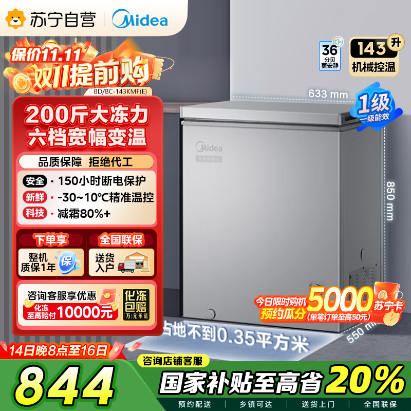 美的(Midea)143升 低霜家用囤货小冷柜 冷藏冷冻转换冰柜 一级能效母婴母乳小冰箱 BD/BC-143KMF(E)
