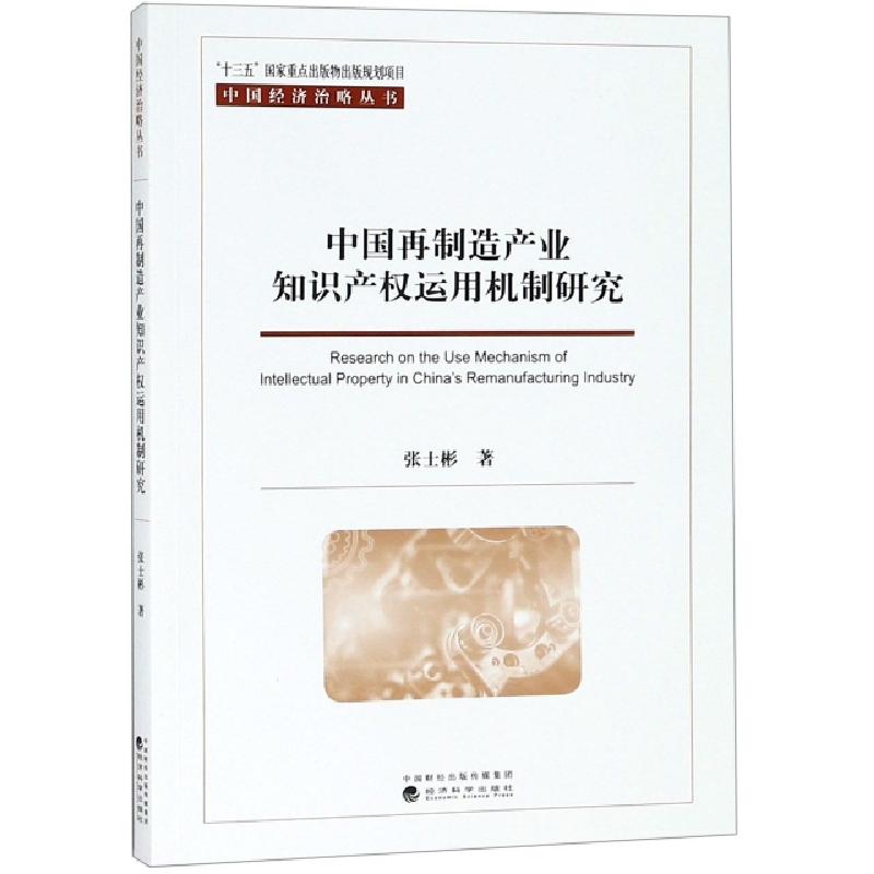 正版新书】中国再制造产业知识产权运用机制研究/中国经济治略丛