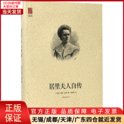 [正版]全新 居里夫人自传 文学/文学作品集 9787544768917高清大图